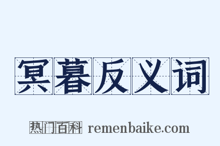 冥暮反义词是什么意思的图片